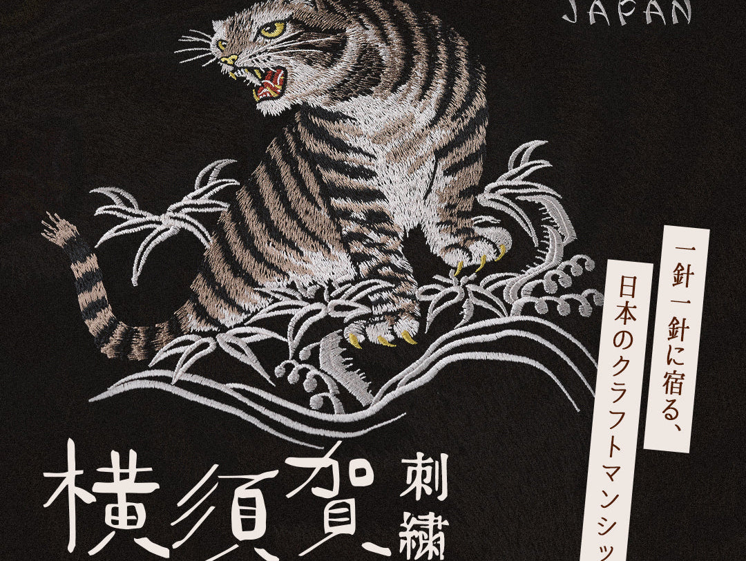横須賀刺繍、その魅力を纏う