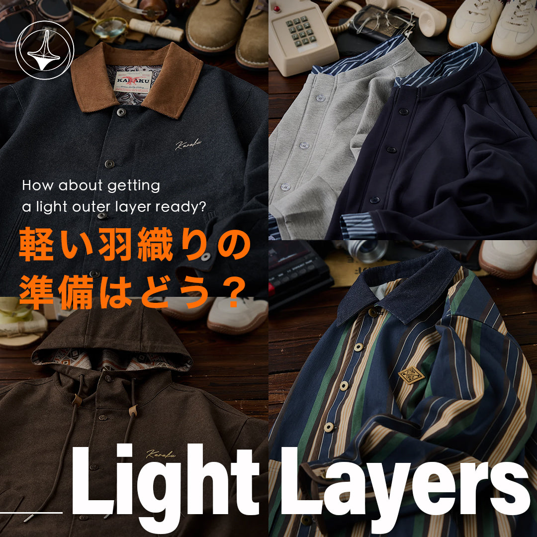 軽い羽織りの準備はどう?