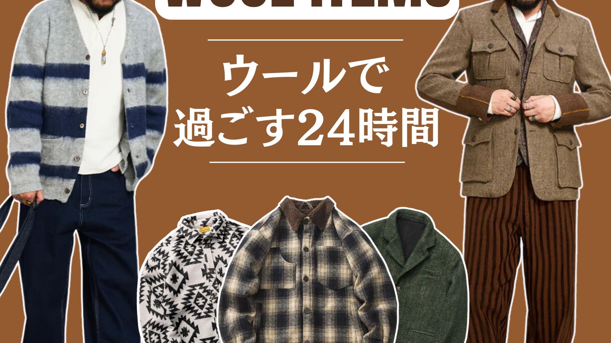 ウールで過ごす24時間!