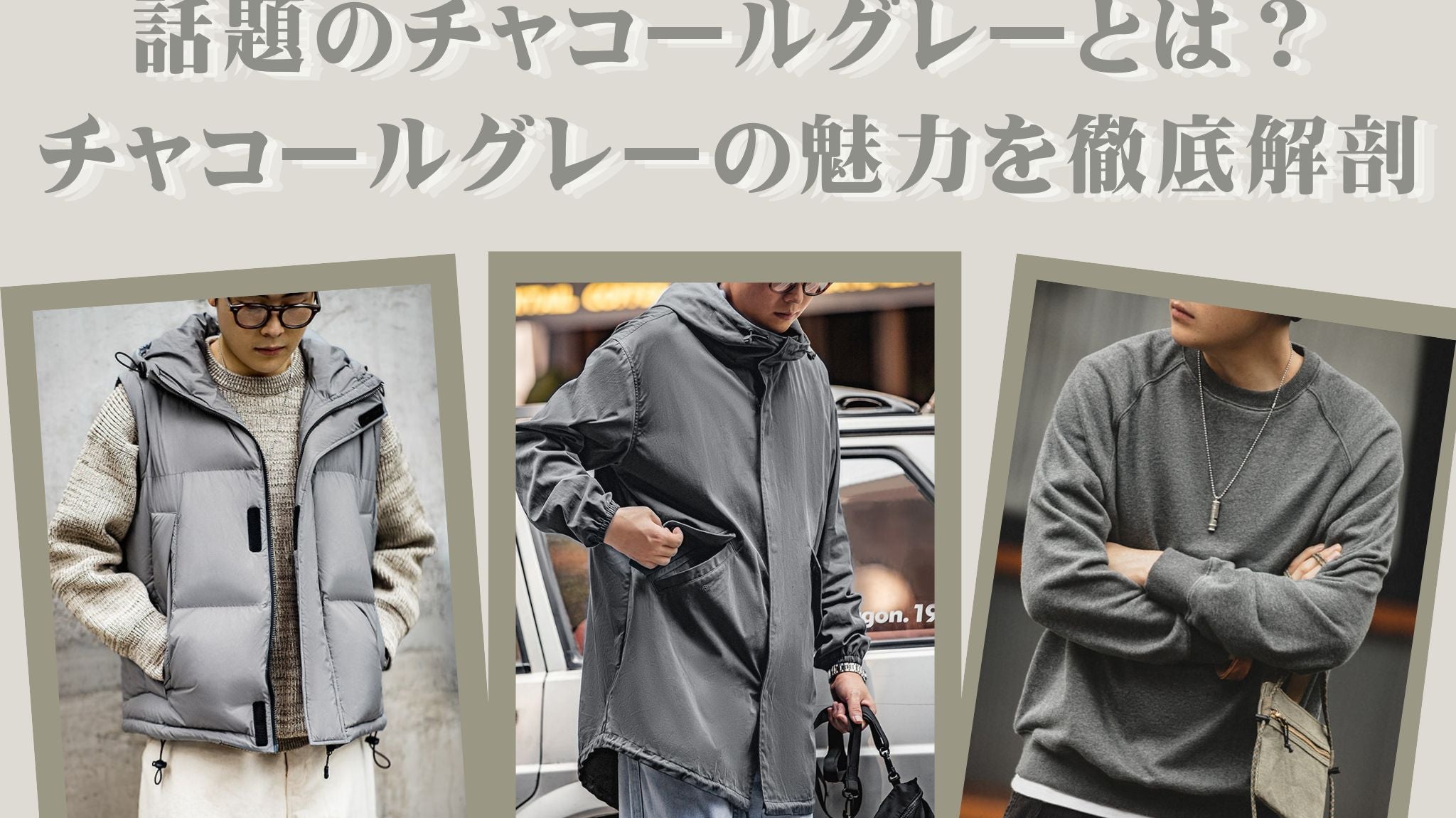 話題のチャコールグレーとは?チャコールグレーの魅力を徹底解剖