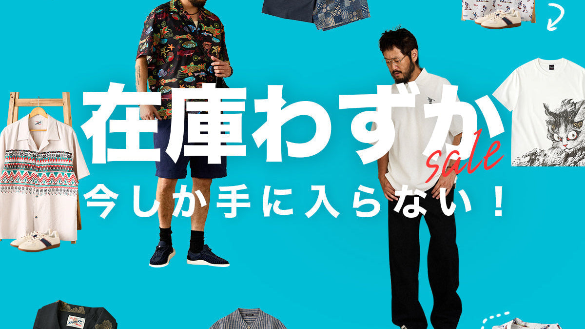 【在庫わずか】今しか手に入らない!
