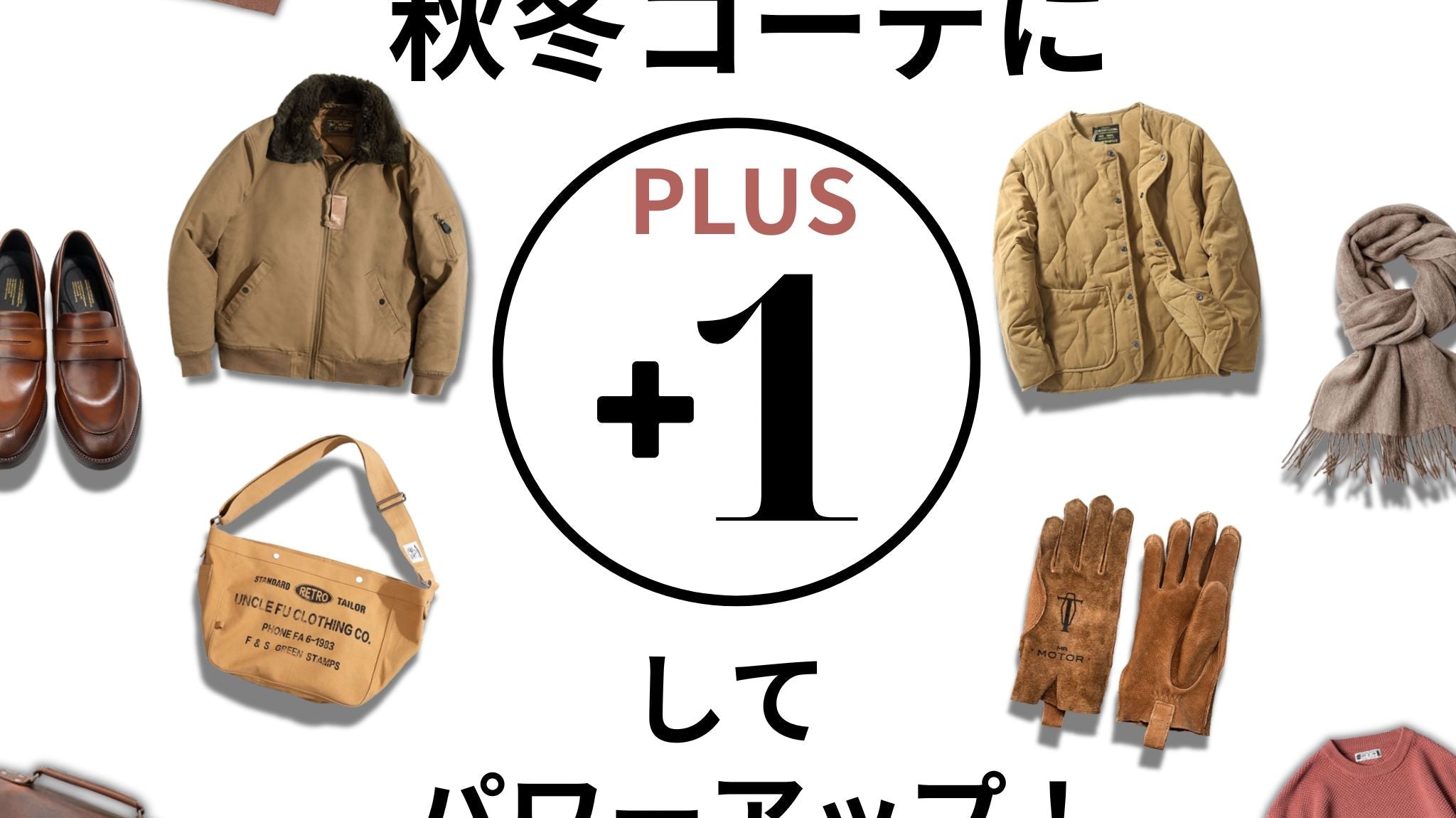 【PLUS+1】で秋冬コーデが輝く!