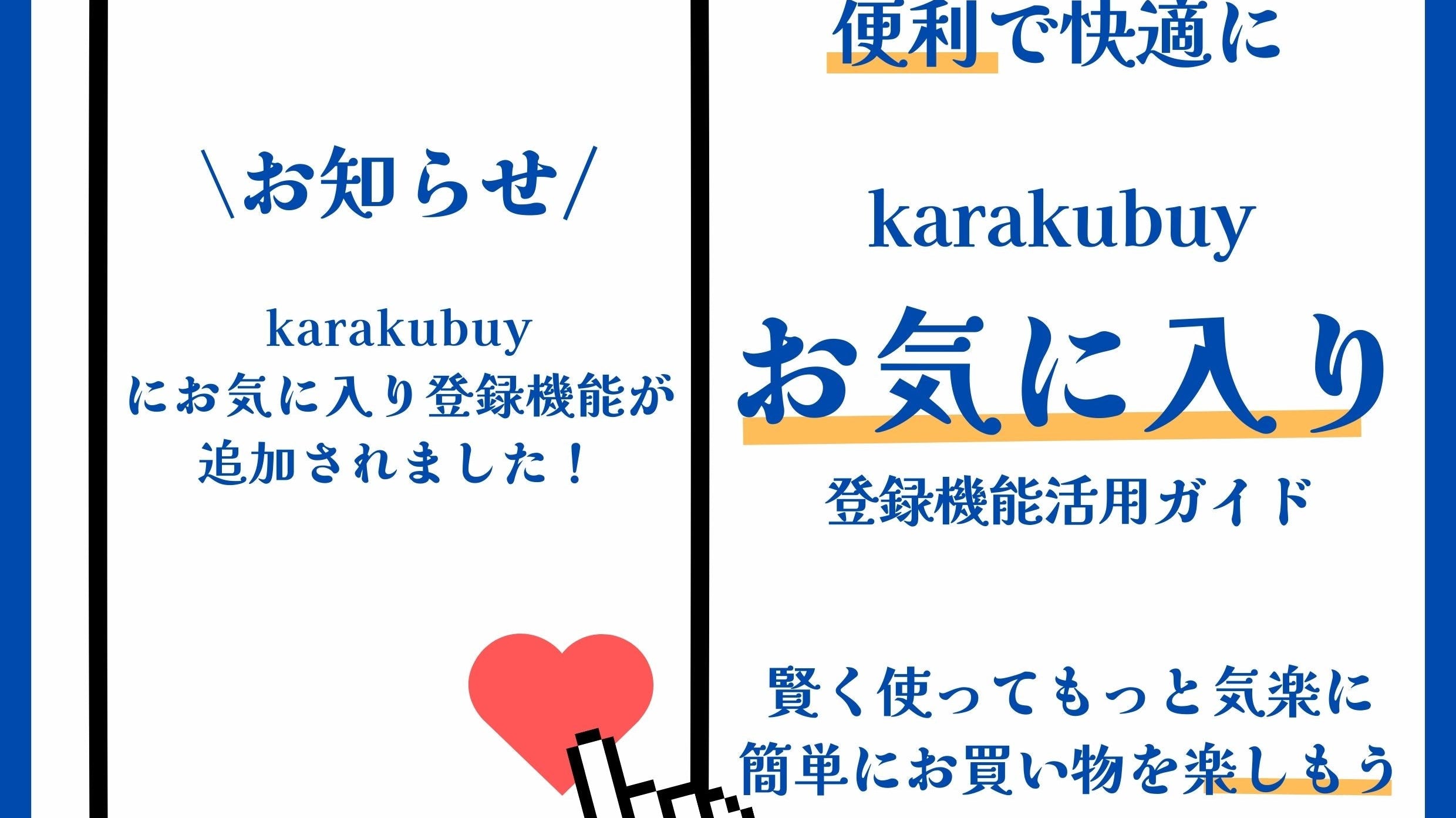 【お知らせ】karakubuyにお気に入り登録機能が追加されました!