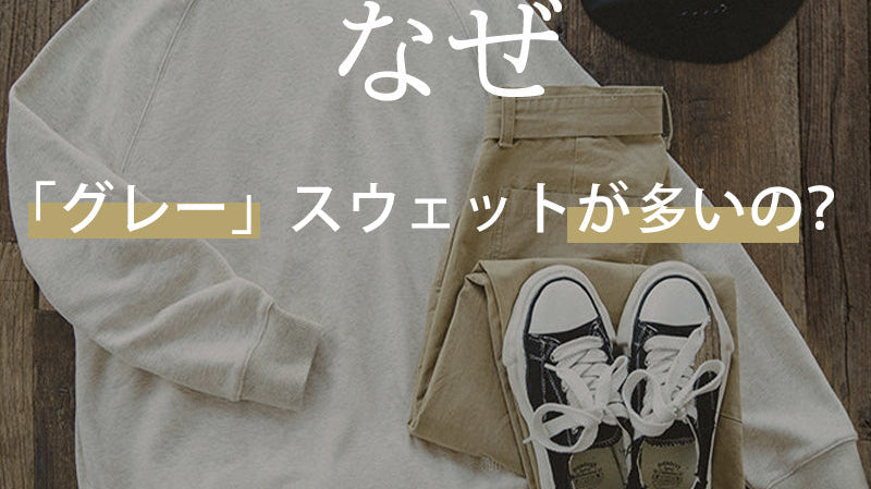 なぜ「グレー」スウェットが多いの?