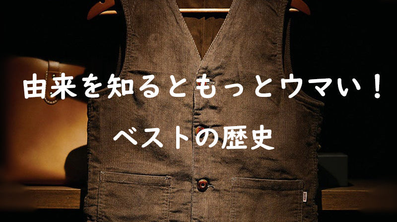 由来を知るともっとウマい! ベストの歴史