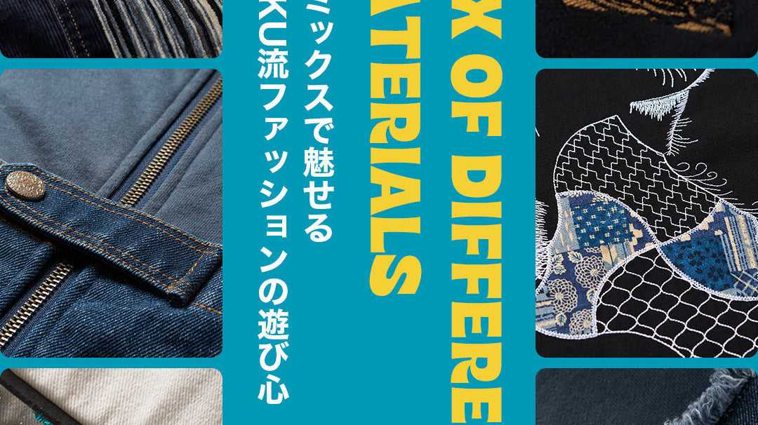 異素材ミックスで魅せる、Karaku流ファッションの遊び心