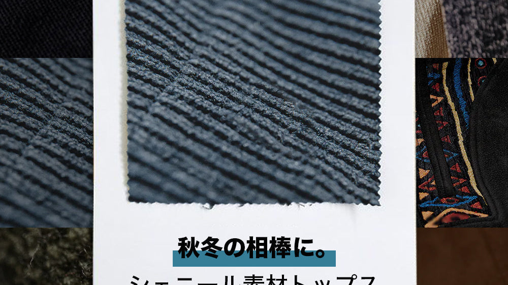 秋冬の相棒に。シェニール素材トップス
