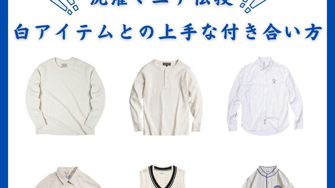 洗濯マニア伝授!白アイテムとの上手な付き合い方!