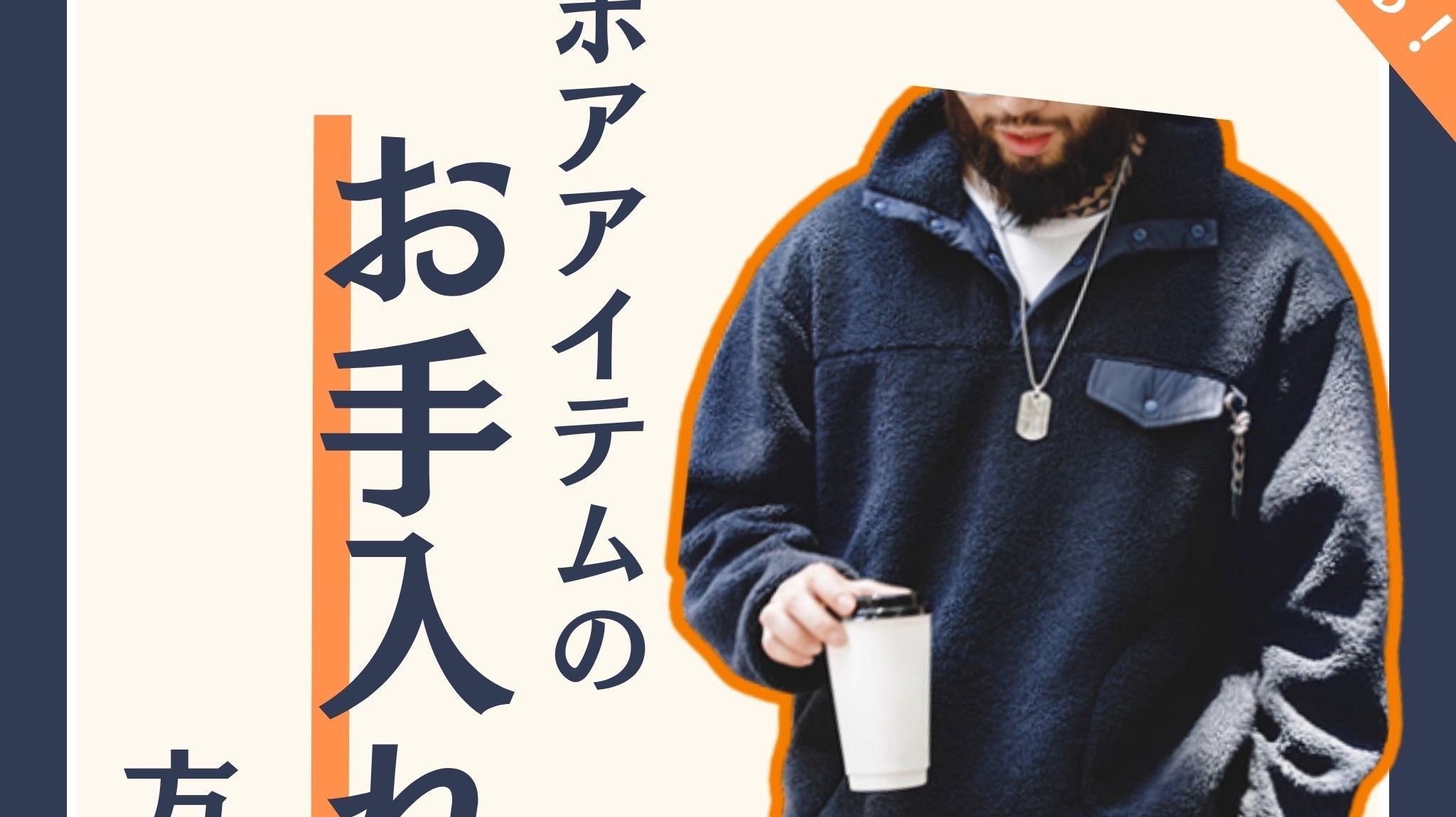 良いものを長く使おう!ボアアイテムのお手入れ方法!
