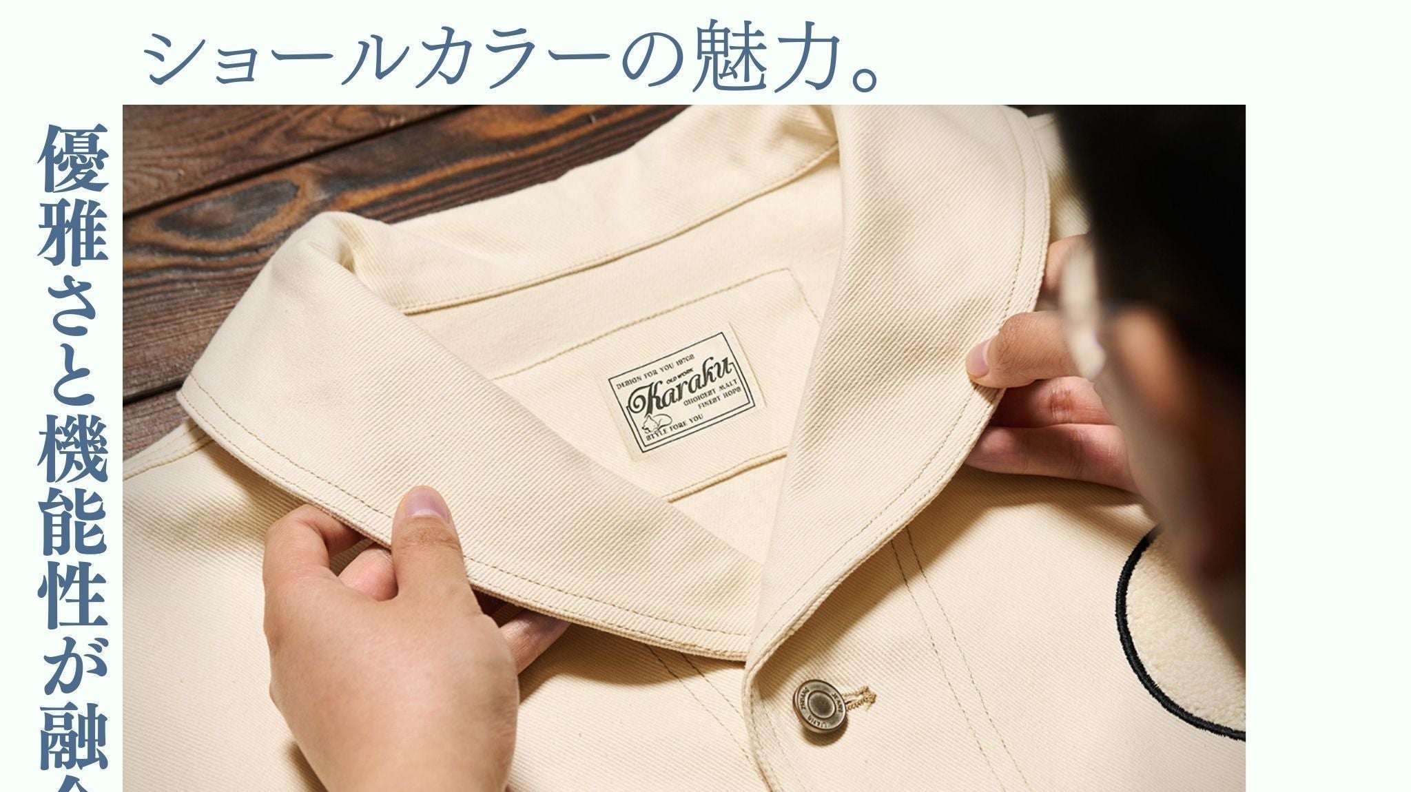 KARAKU流ショールカラー