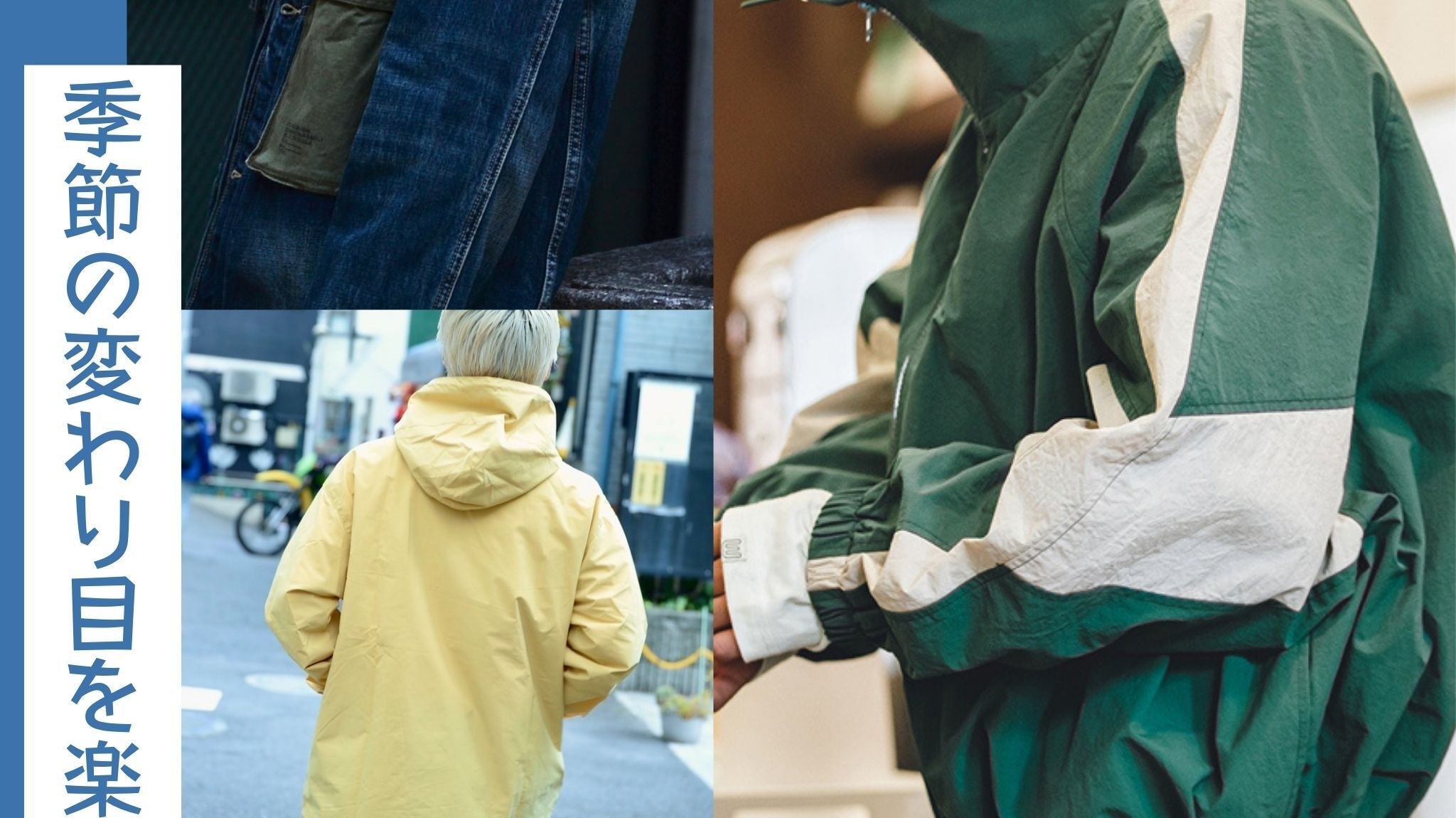 春先まで使える逸品をチェック!