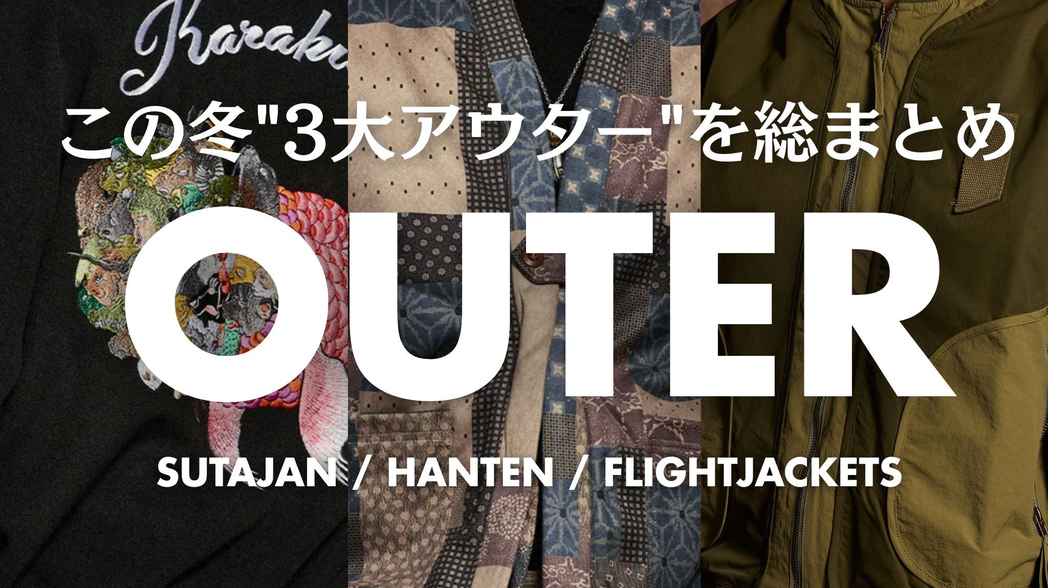 この冬"3大アウター"を総まとめ