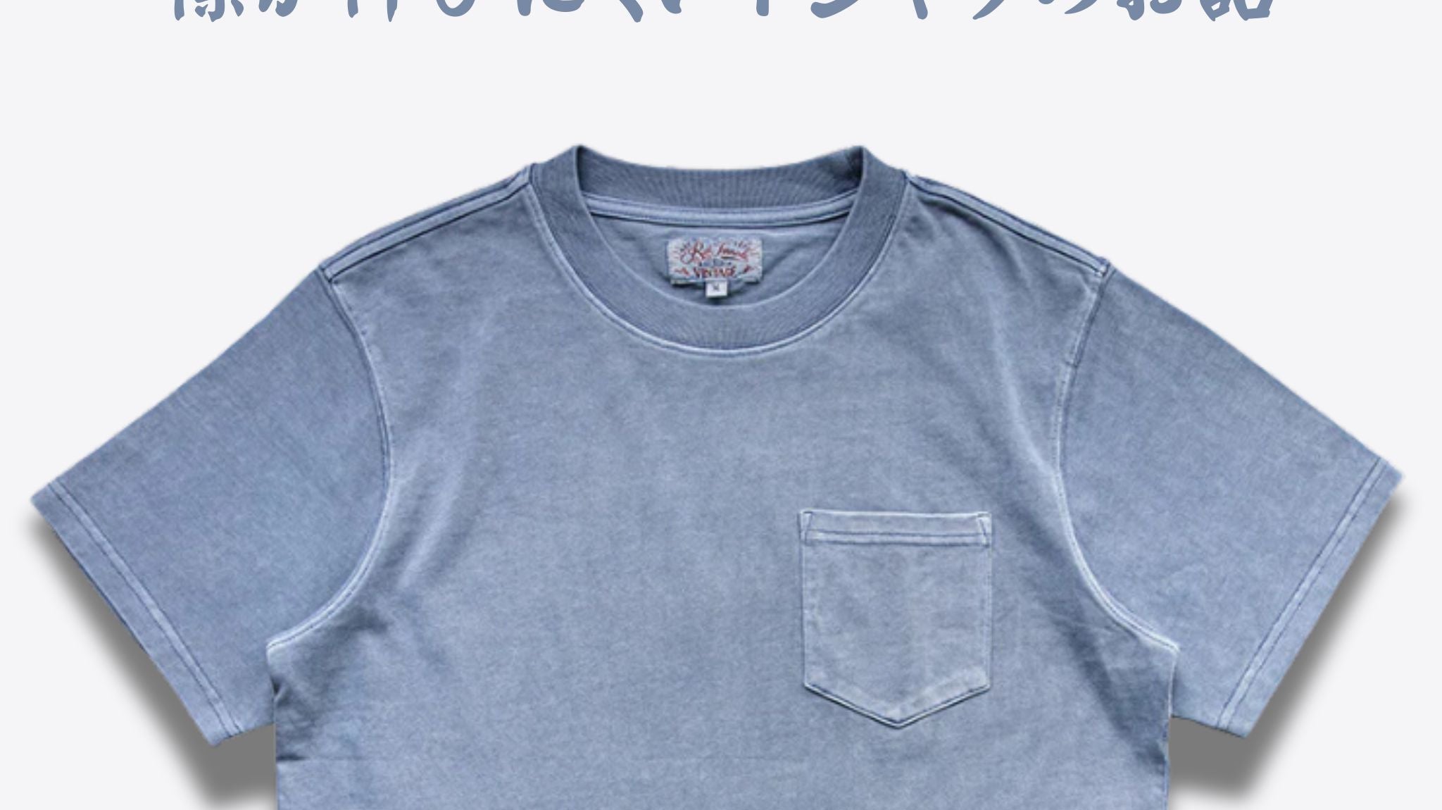 襟が伸びにくいTシャツのお話