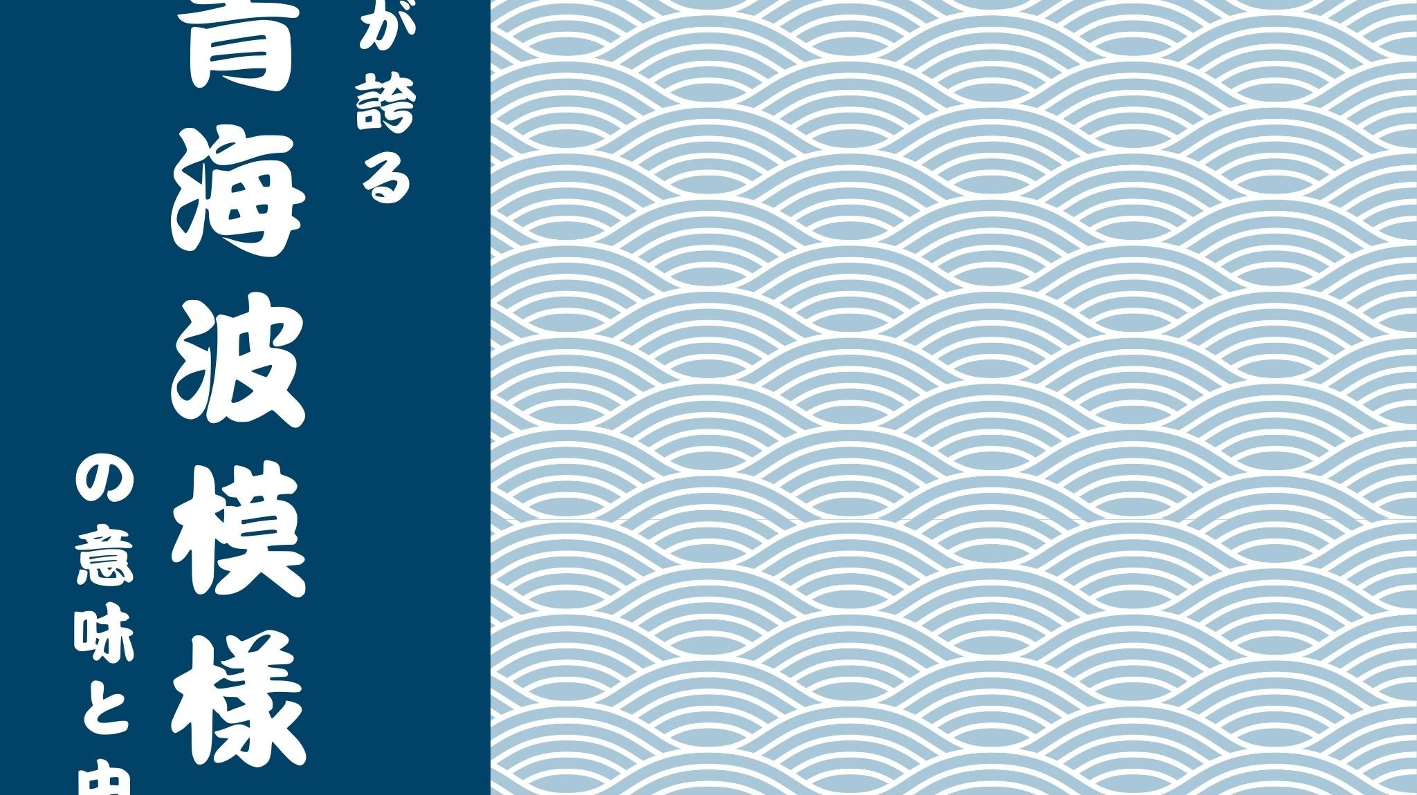 日本が誇る青海波模樣の意味と由来