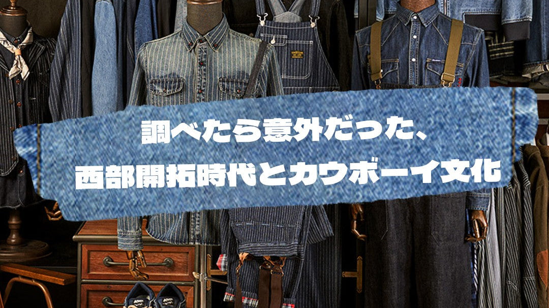調べたら意外だった、西部開拓時代とカウボーイ文化