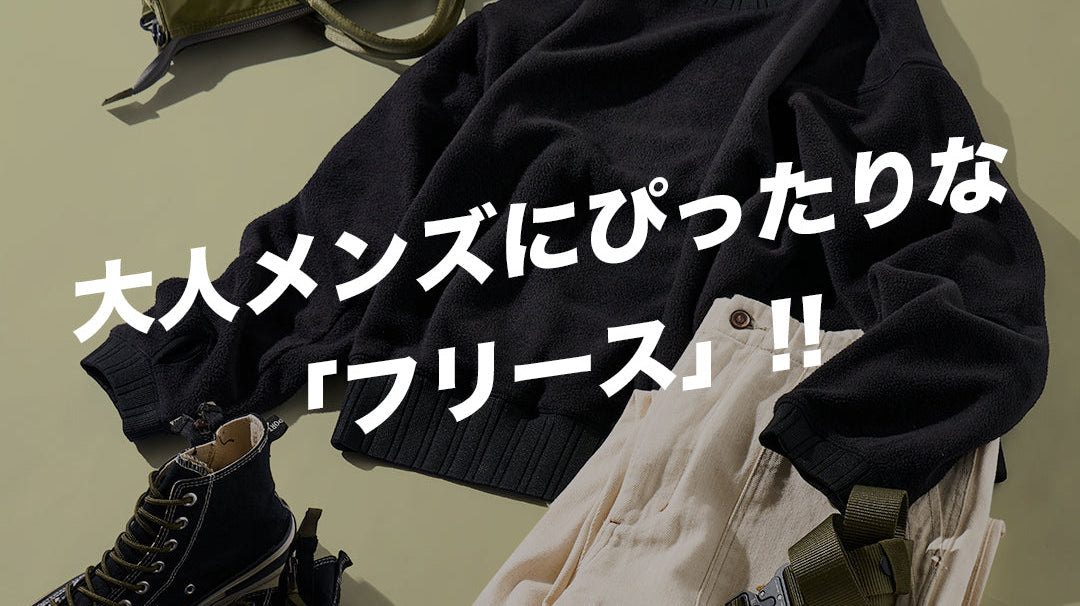 大人メンズにぴったりな「フリース」‼