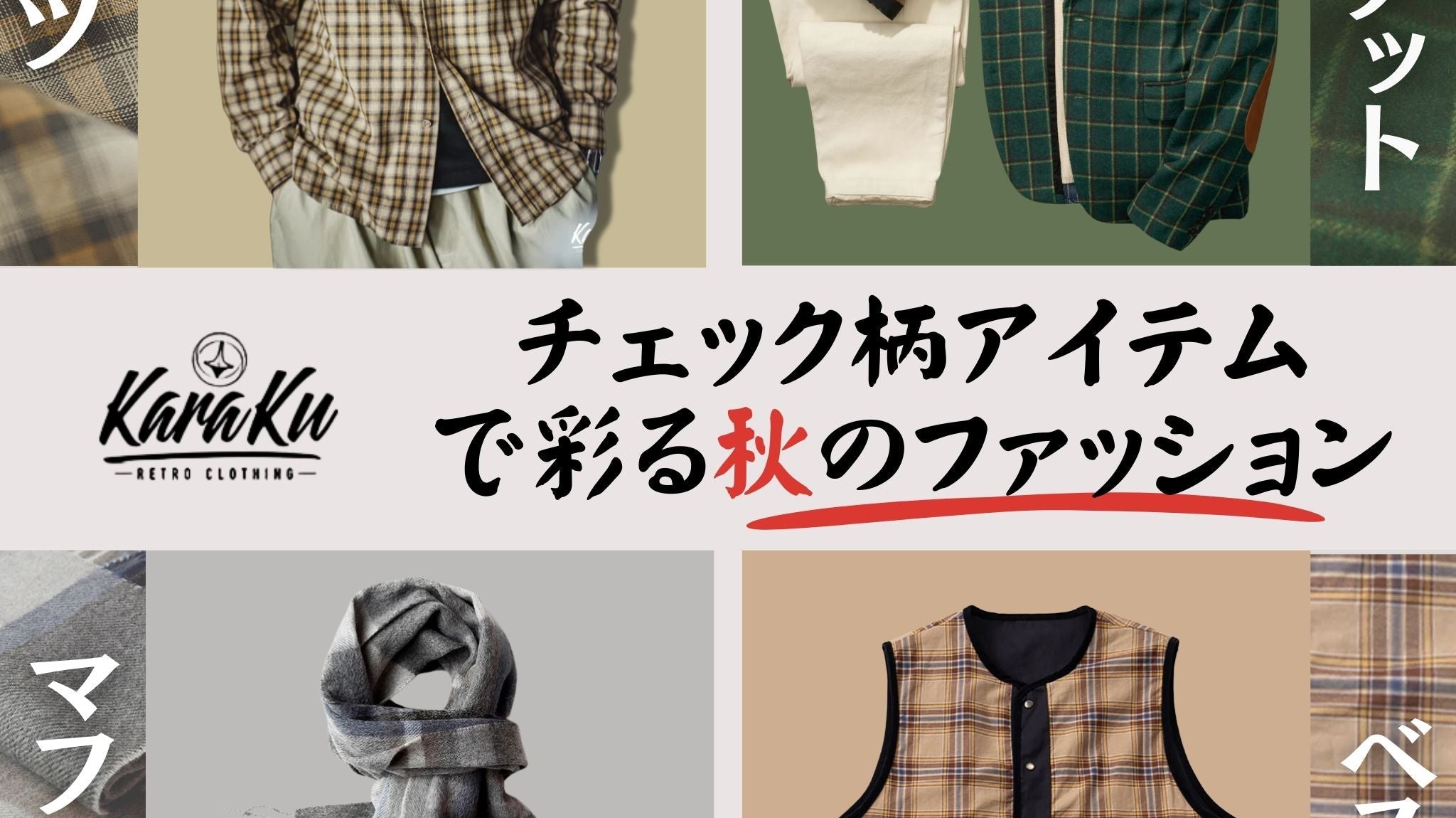 チェック柄アイテムで彩る秋のファッション