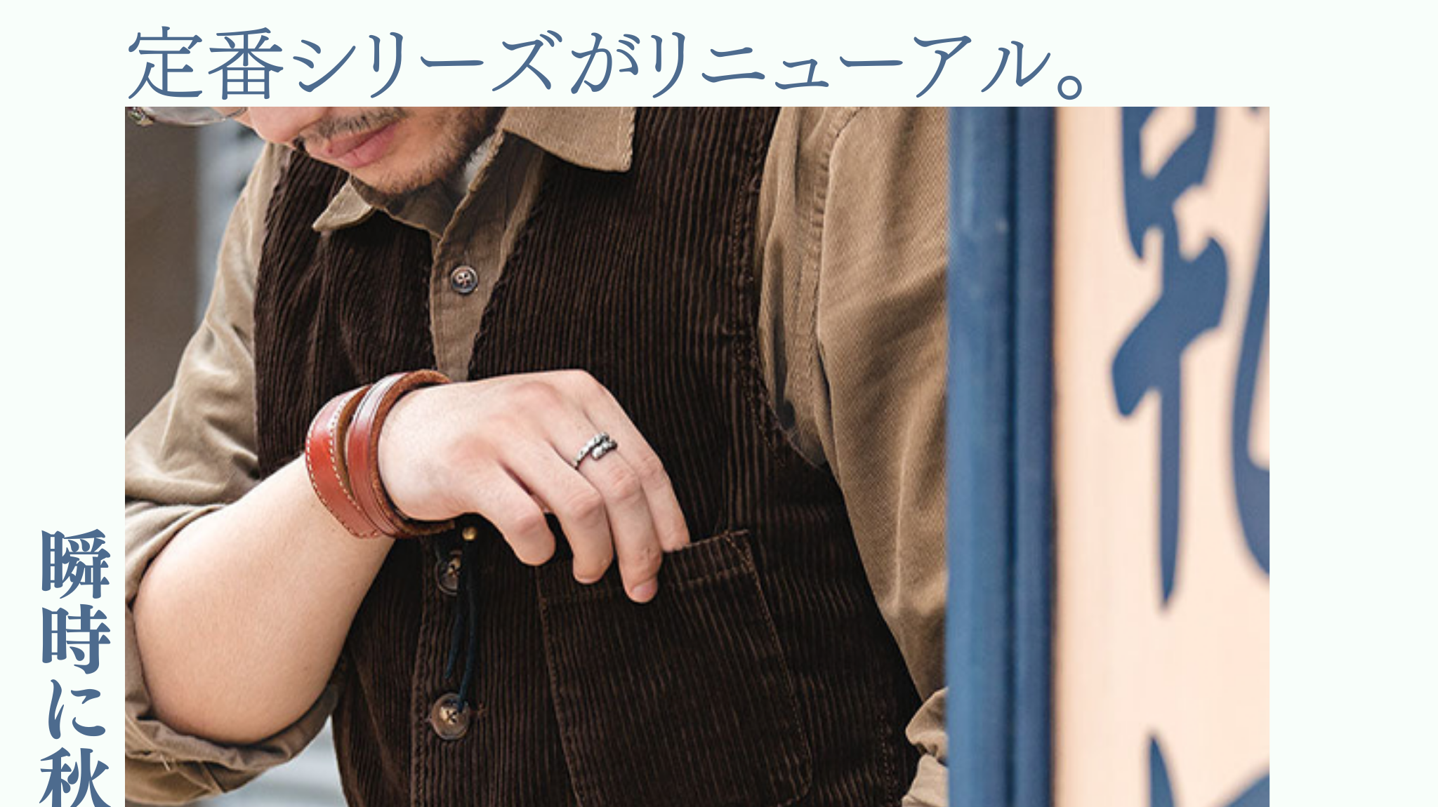 瞬時に秋コーデ!快適コーデュロイで季節感アップ。