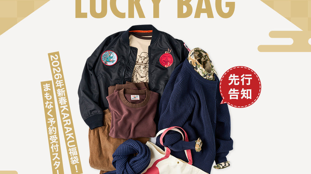 【先行告知】2026年新春KARAKU福袋!まもなく予約受付スタート