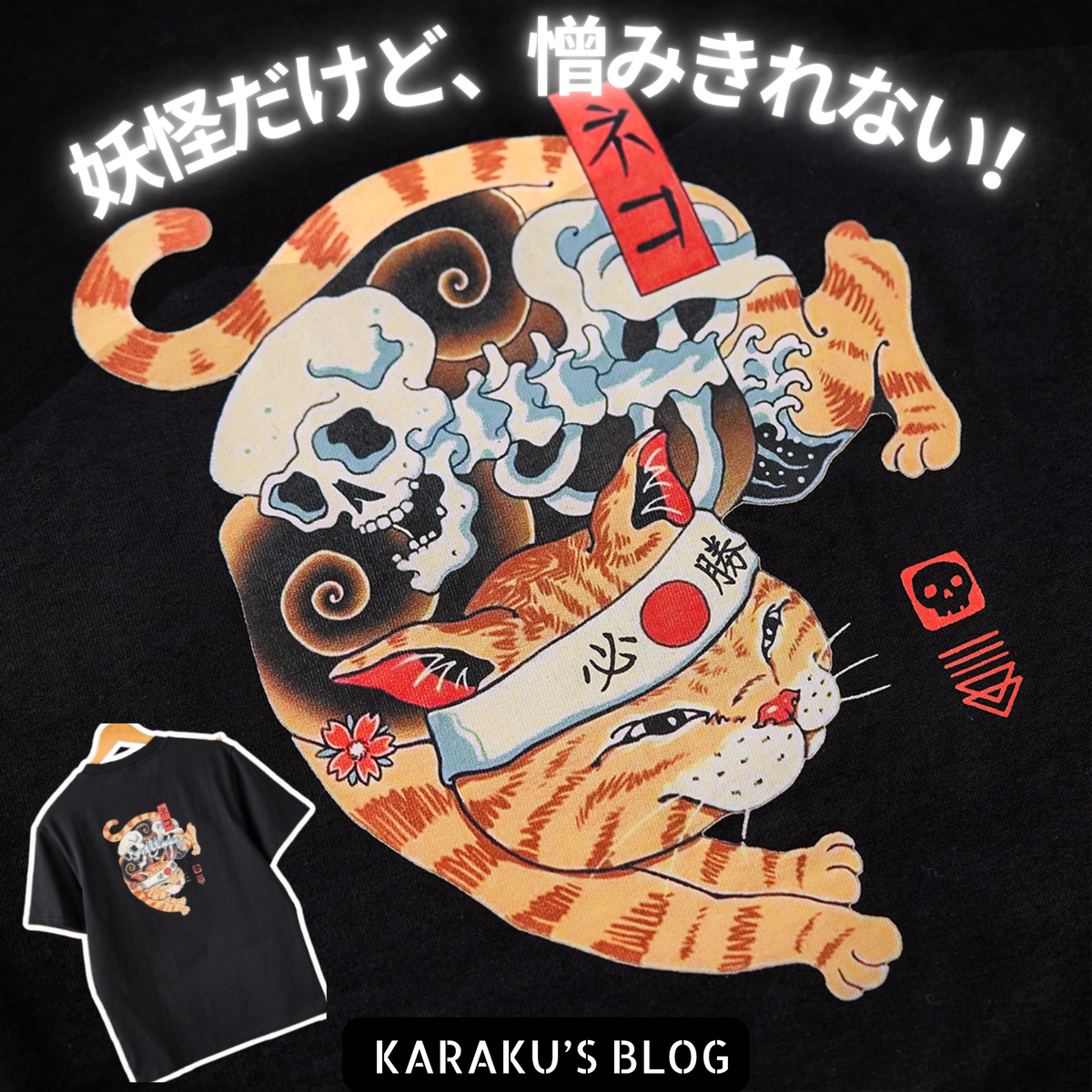 なぜ、猫たちは妖怪に？ – Karakubuy