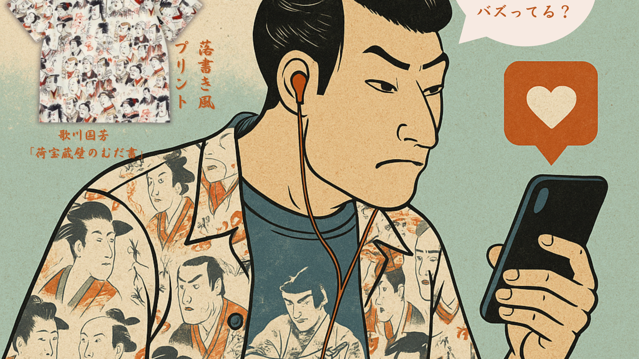 粋な江戸カルチャーを着る