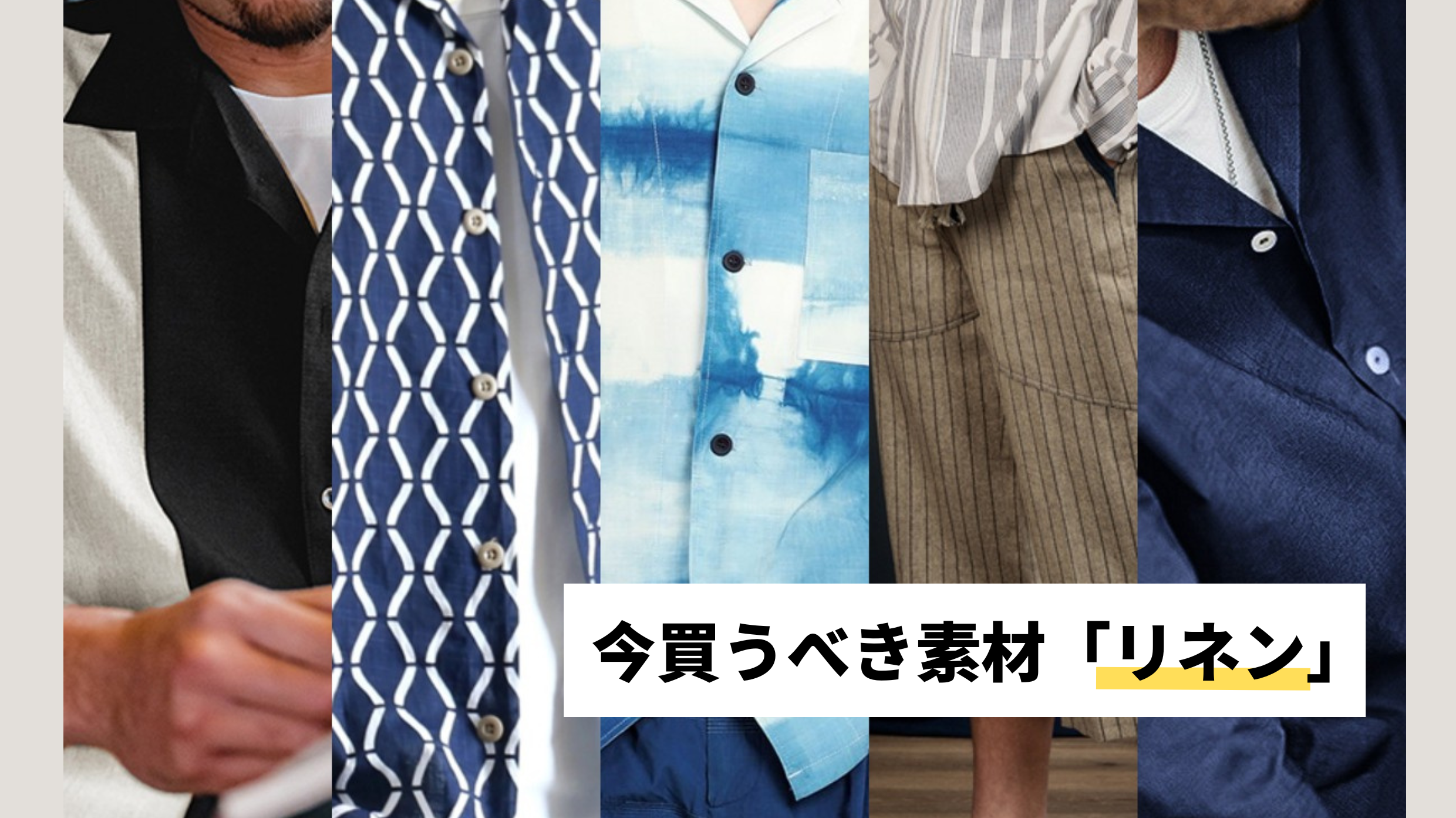 今買うべき素材【リネン】