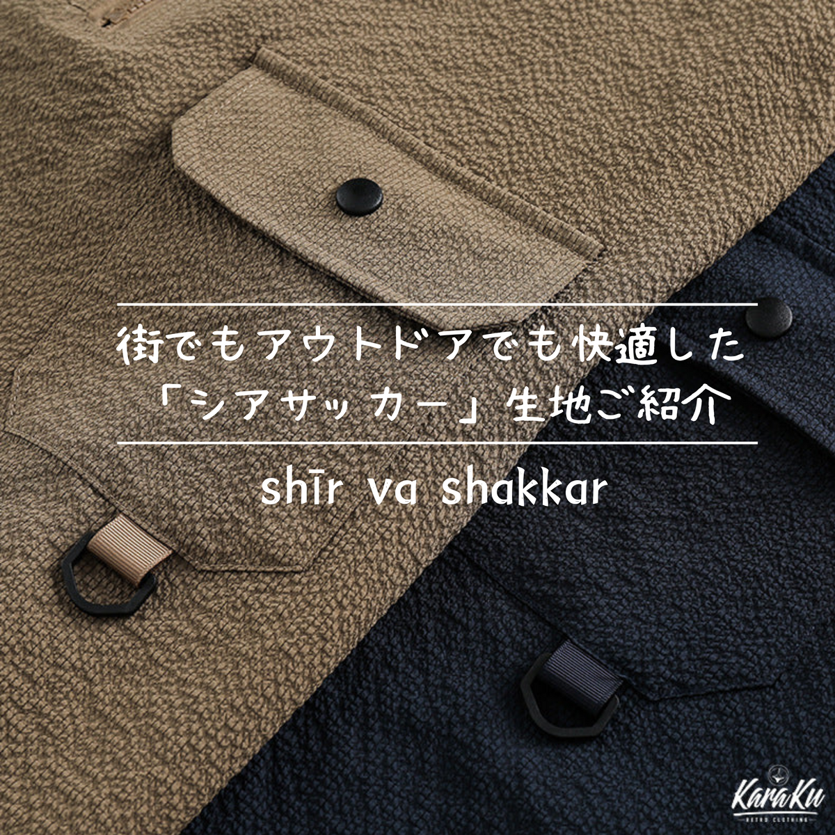 街でもアウトドアでも快適した「シアサッカー」生地ご紹介 – Karakubuy