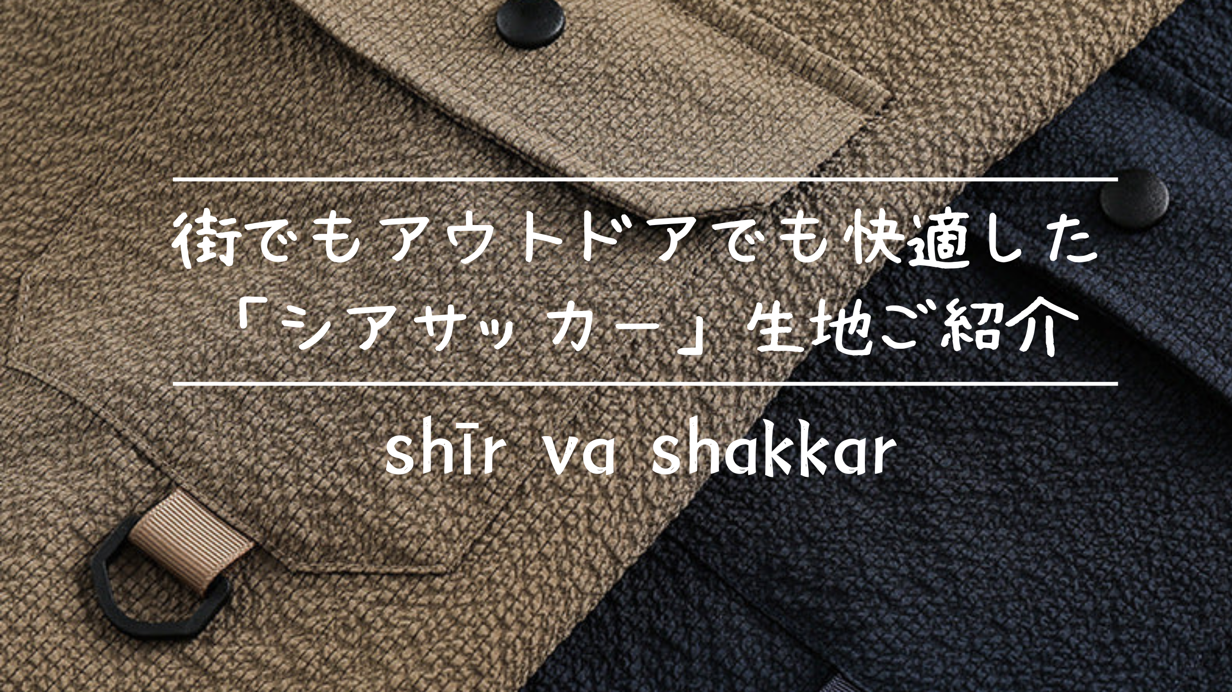 街でもアウトドアでも快適した「シアサッカー」生地ご紹介