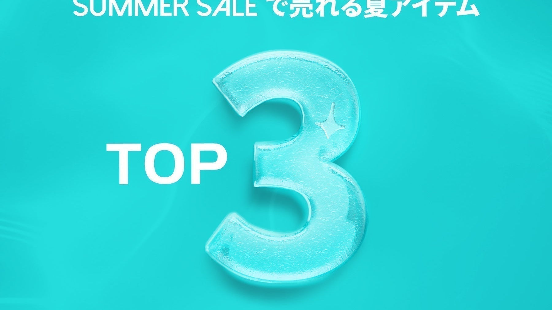 \結果発表/SUMMER SALEで売れる夏アイテムTOP3