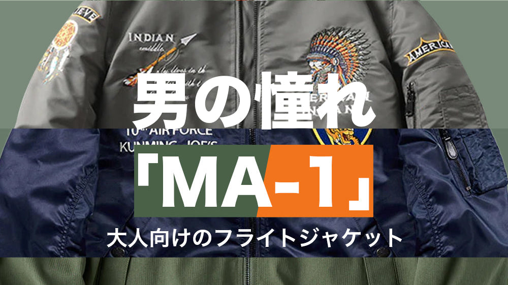 男の憧れ「MA-1」フライトジャケット