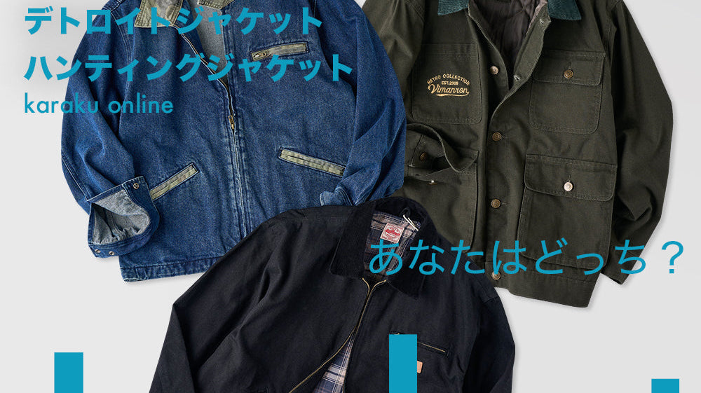 機能美を纏うアウター