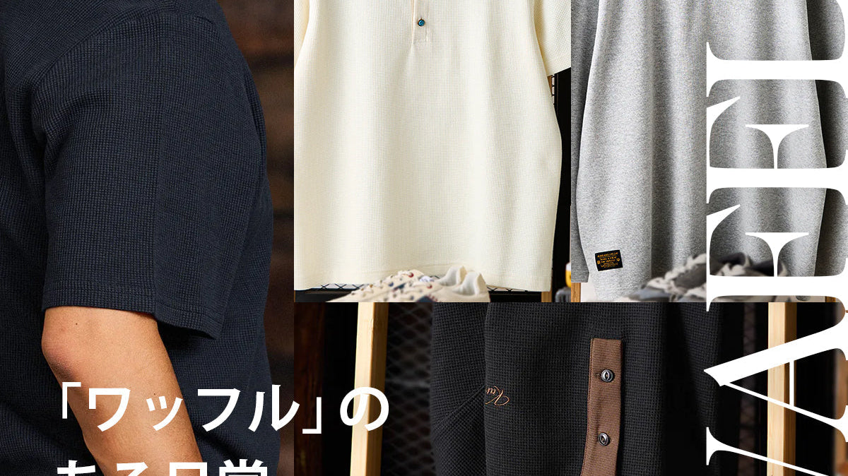 「ワッフル」を着ましょう!