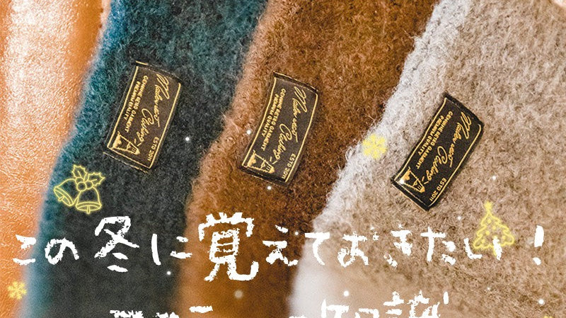 この冬に覚えておきたい!マフラーの知識