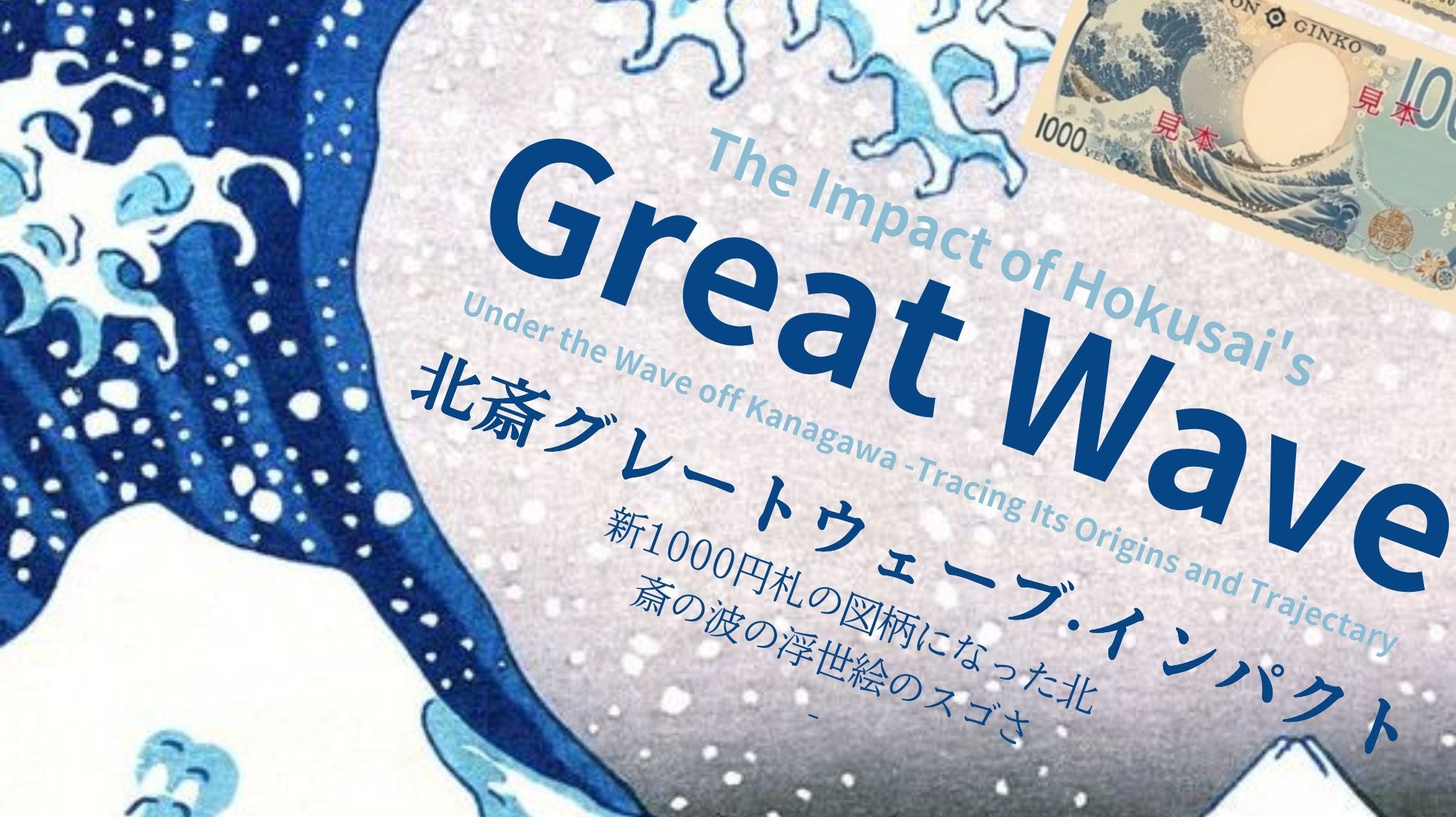 新1000円札の北斎の波絵の魅力