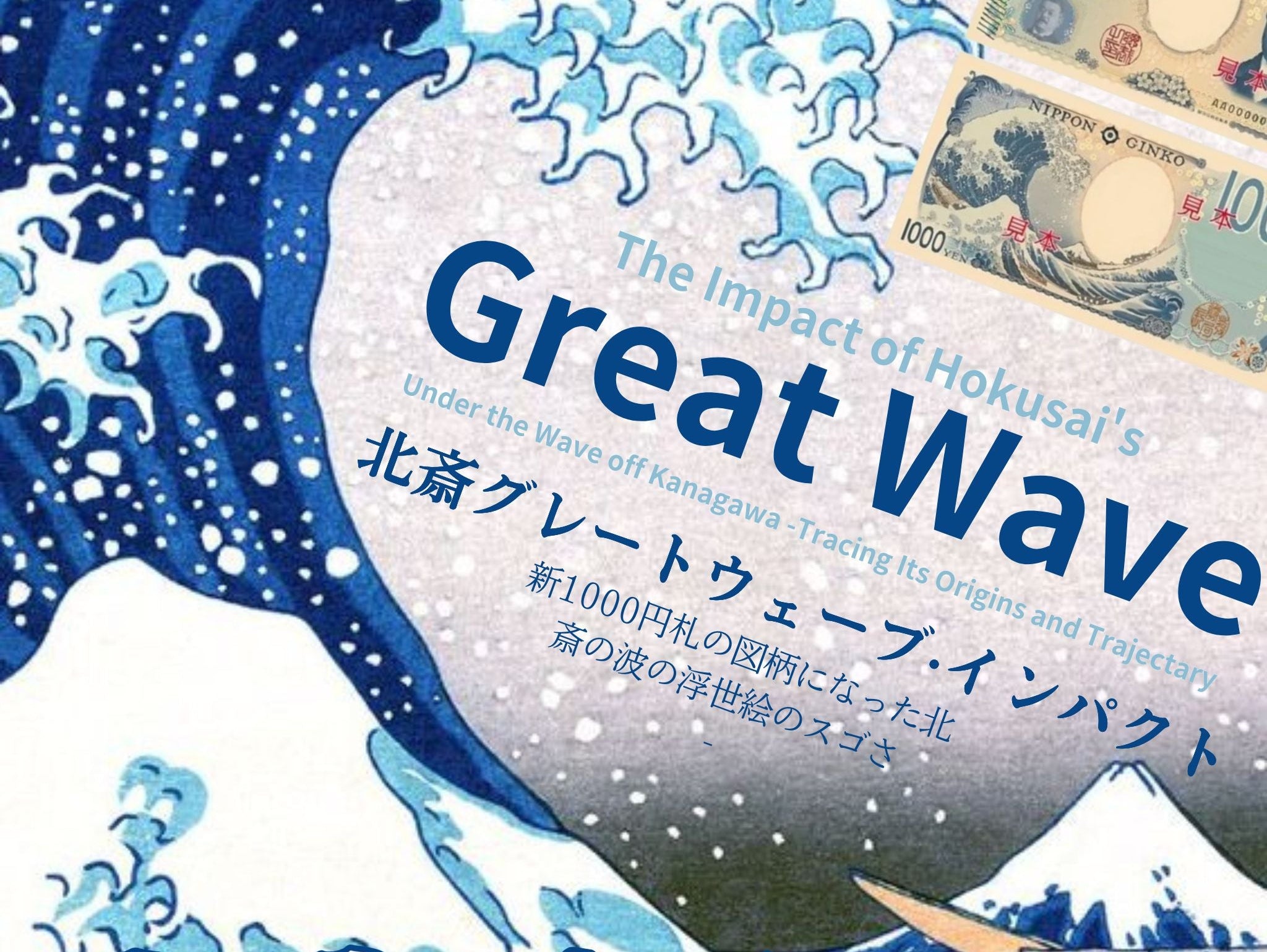 新1000円札の北斎の波絵の魅力