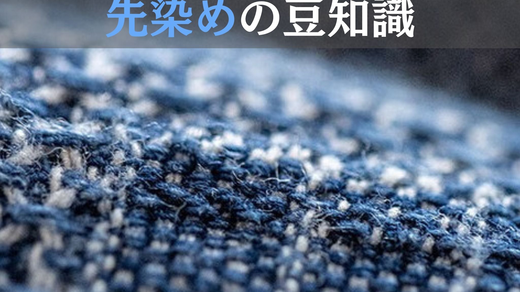 布を彩るのに欠かせない先染めの豆知識