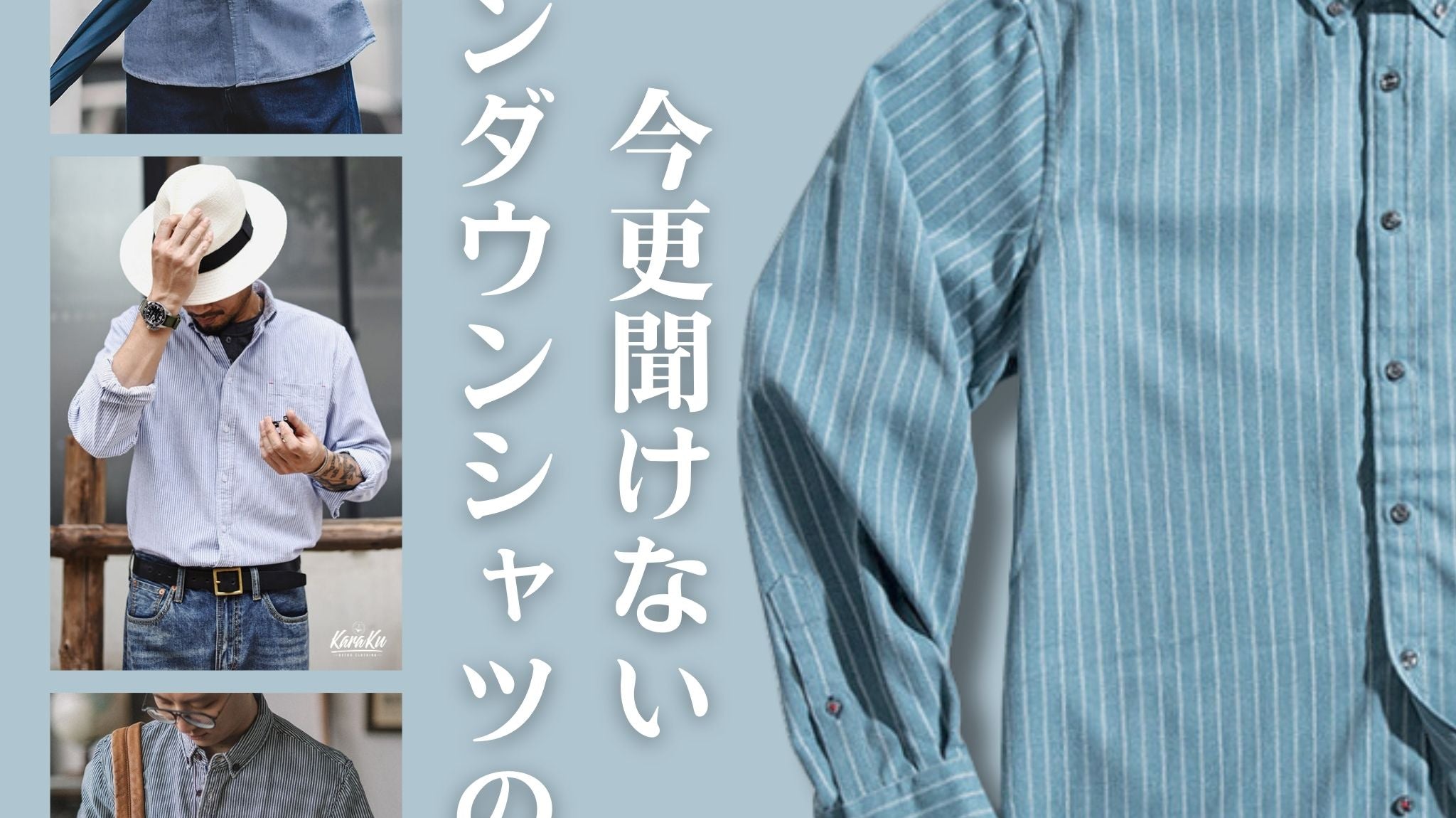 今更聞けない!ボタンダウンシャツの豆知識!