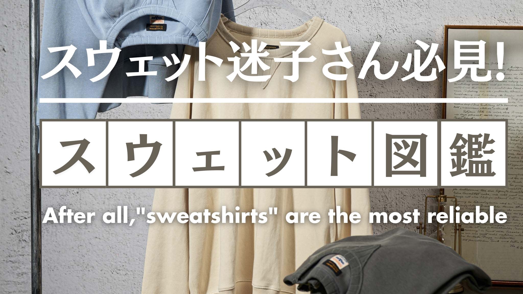 スウェット迷子さん必見!