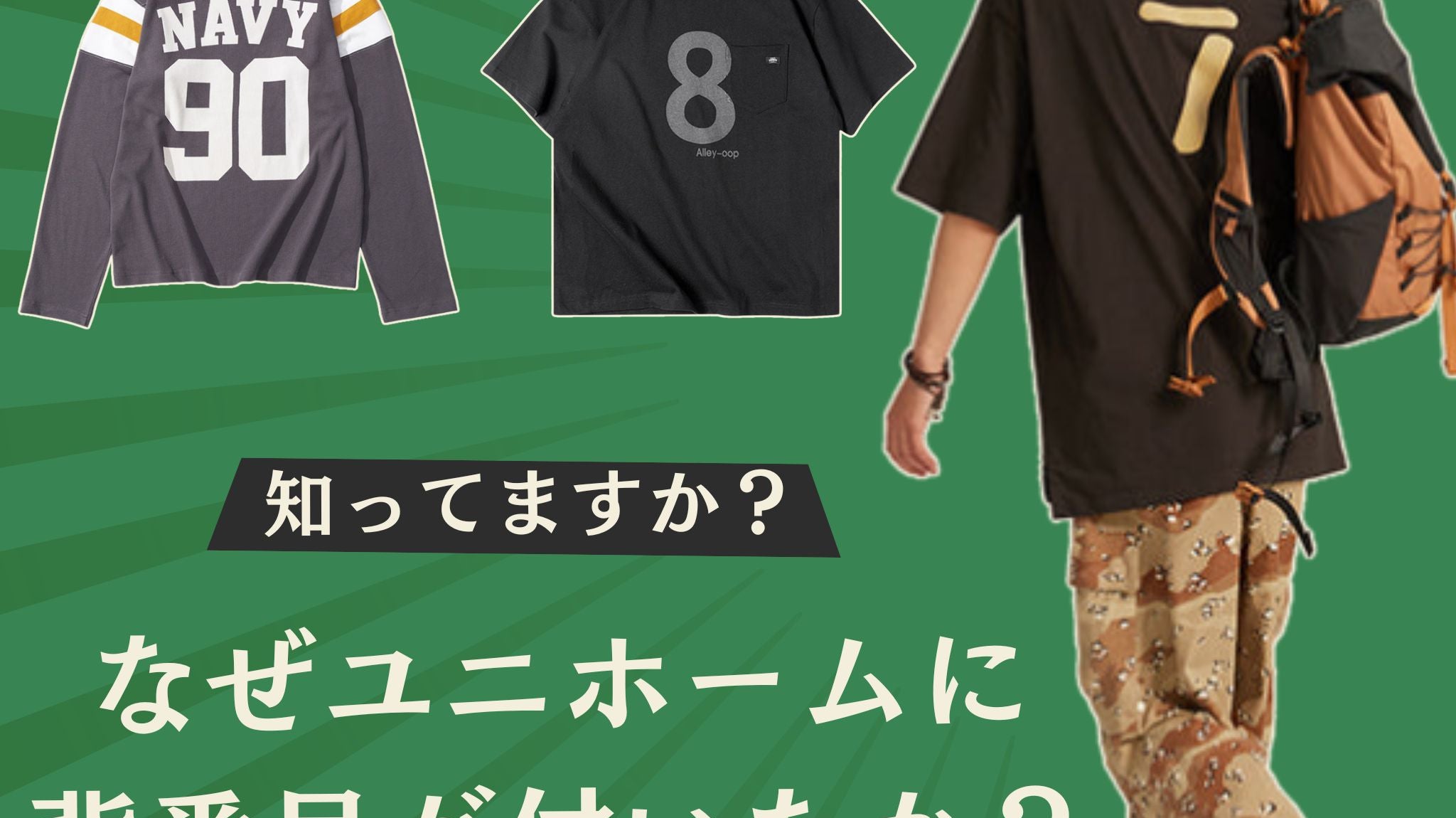 知ってますが?なぜユニホームに背番号が付いたか?