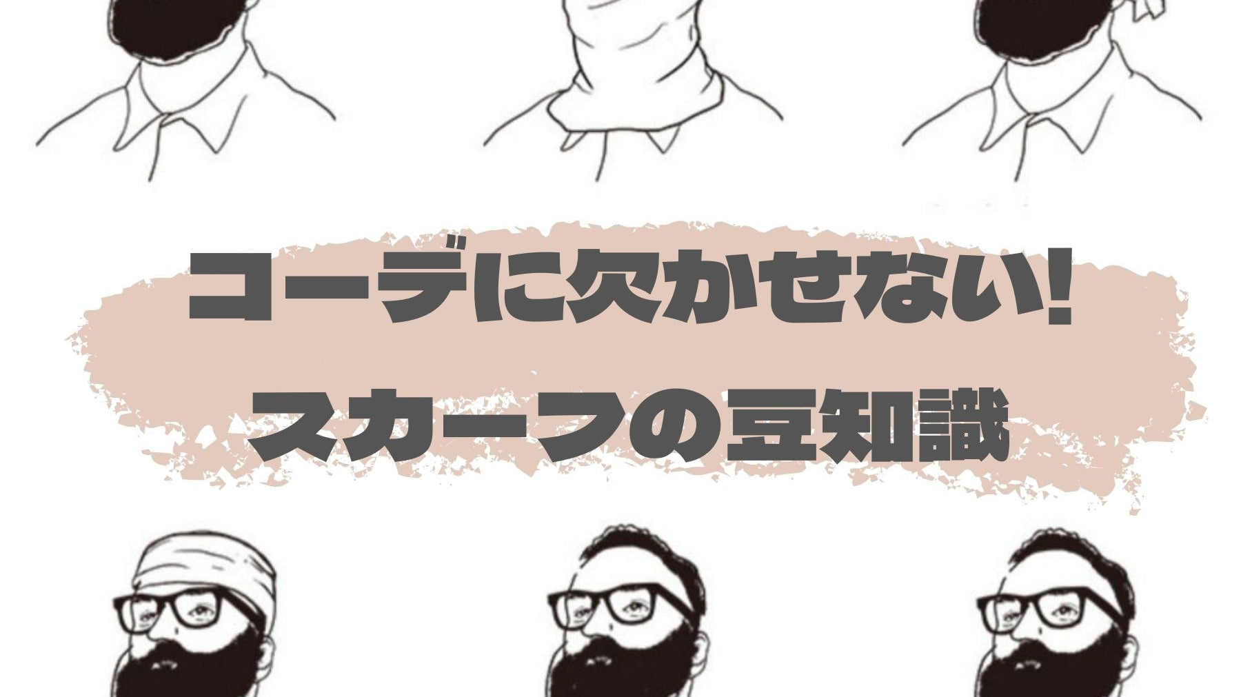 コーデに欠かせない!スカーフの豆知識