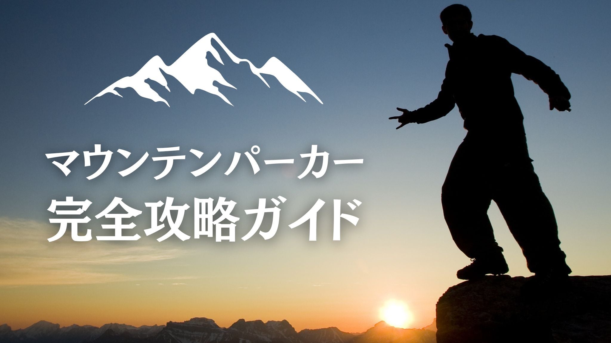 マウンテンパーカー完全攻略ガイド