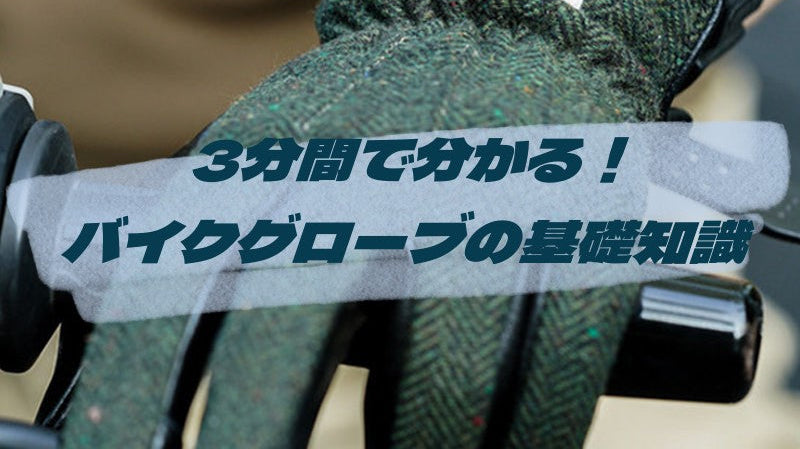3分間で分かる!バイクグローブの基礎知識