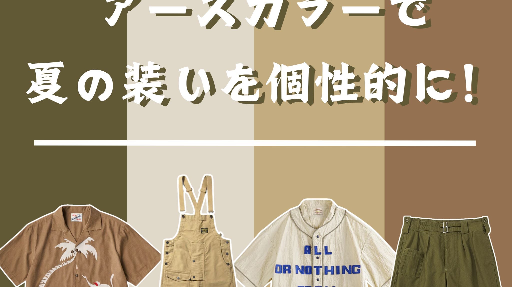 アースカラーで夏の装いを個性的に!