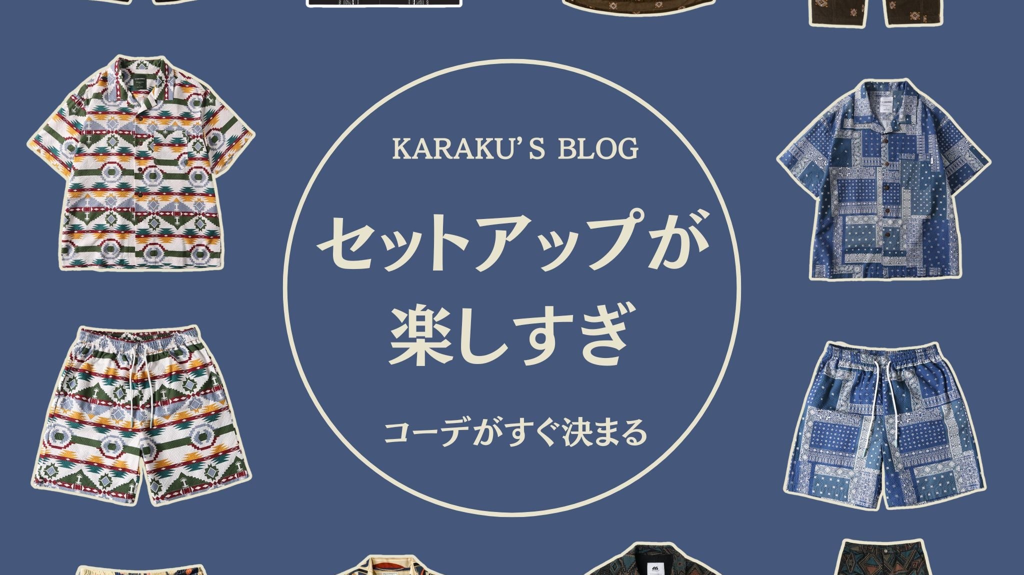 セットアップが楽しすぎ!