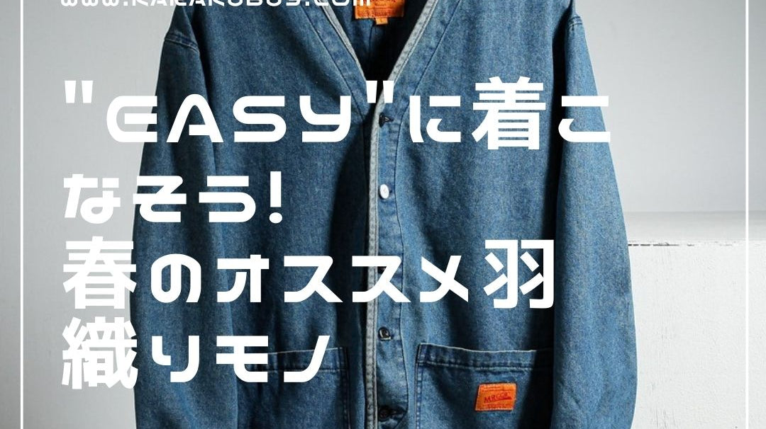 "EASY"に着こなそう! 春のオススメ羽織りモノ