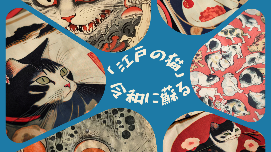「江戸の猫」、令和に蘇る——浮世絵アロハシャツ