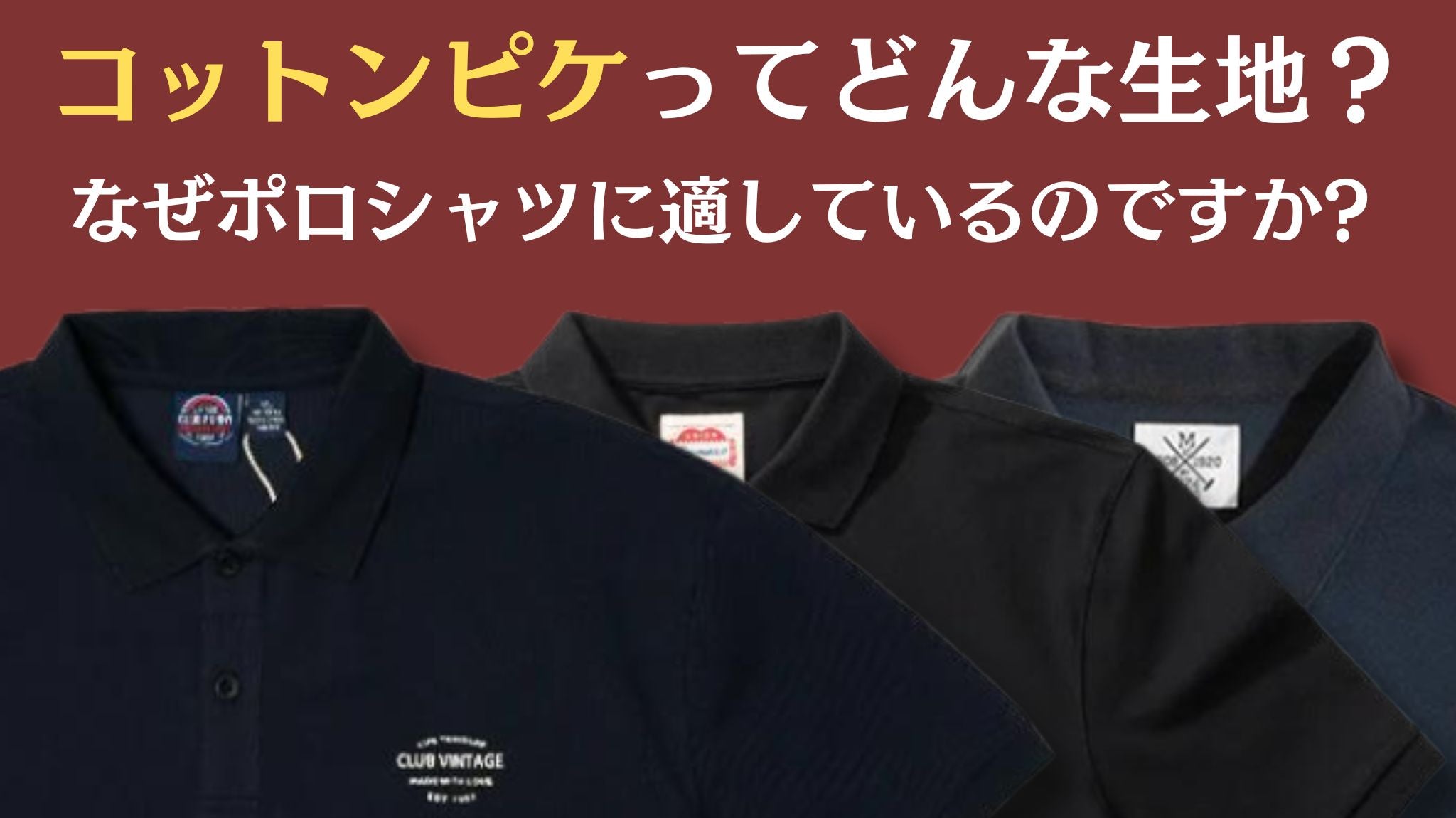 コットンピケってどんな生地?なぜポロシャツに適しているのですか?