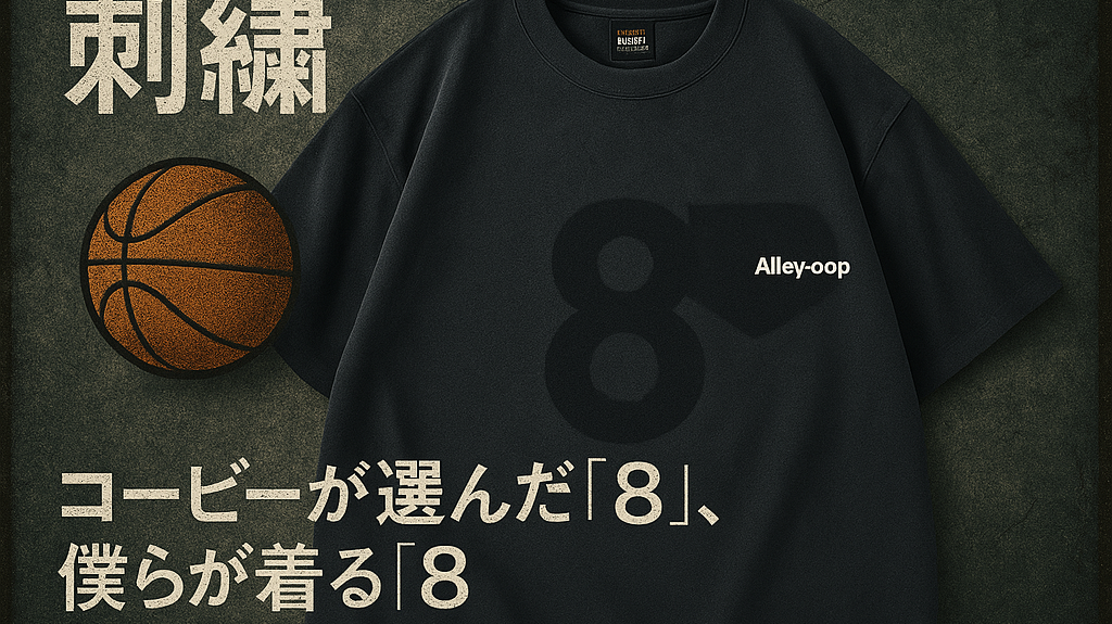 コービーが選んだ「8」、僕らが着る「8」