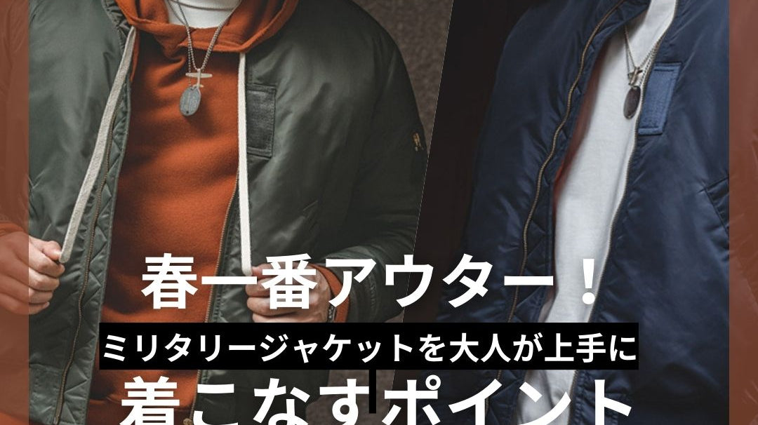 春一番アウター!ミリタリージャケットの着こなすポイント