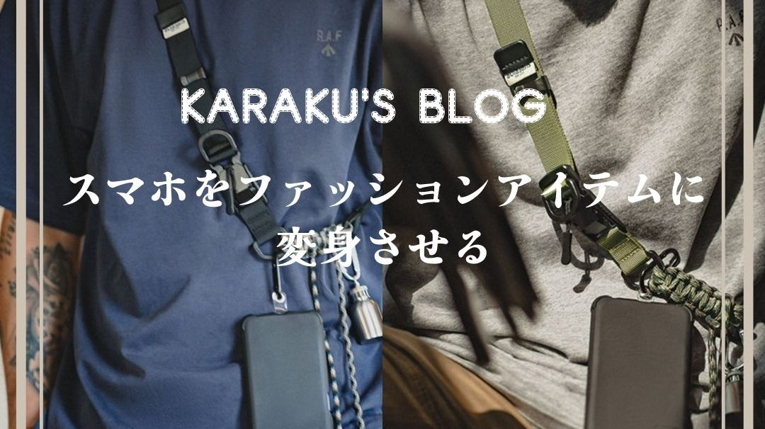 スマホをファッションアイテムに変身させる